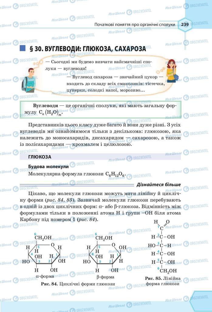 Підручники Хімія 9 клас сторінка 239