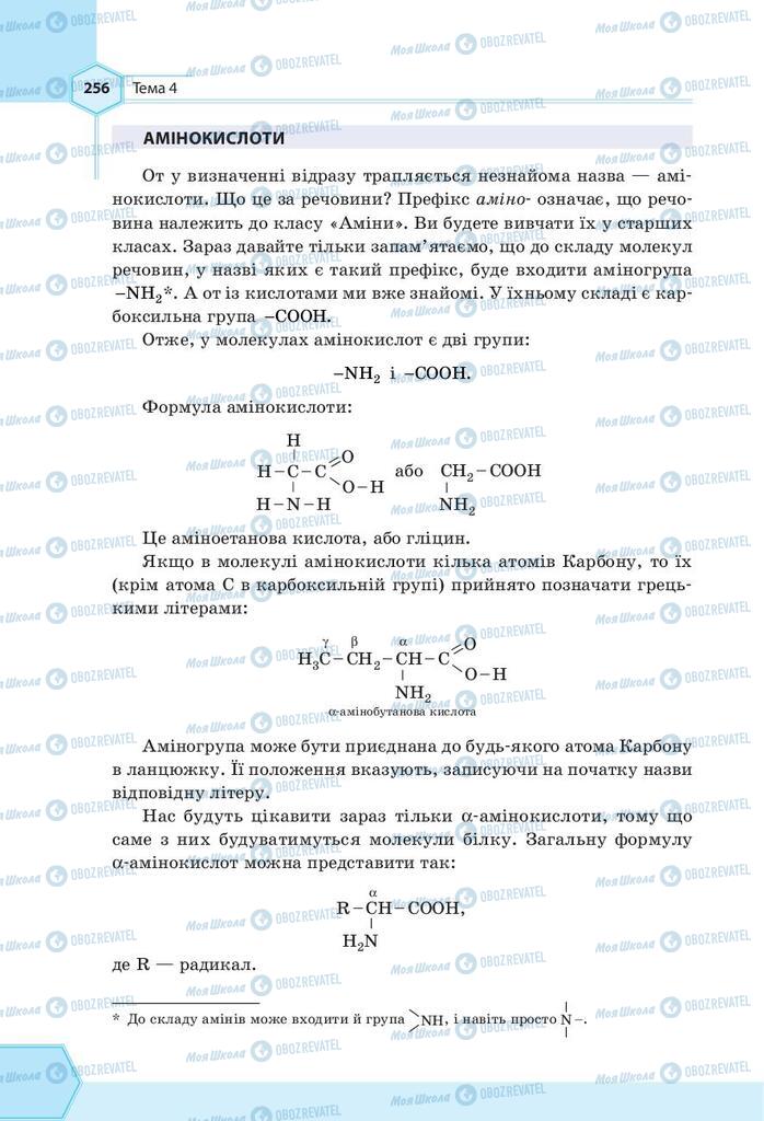 Підручники Хімія 9 клас сторінка 256