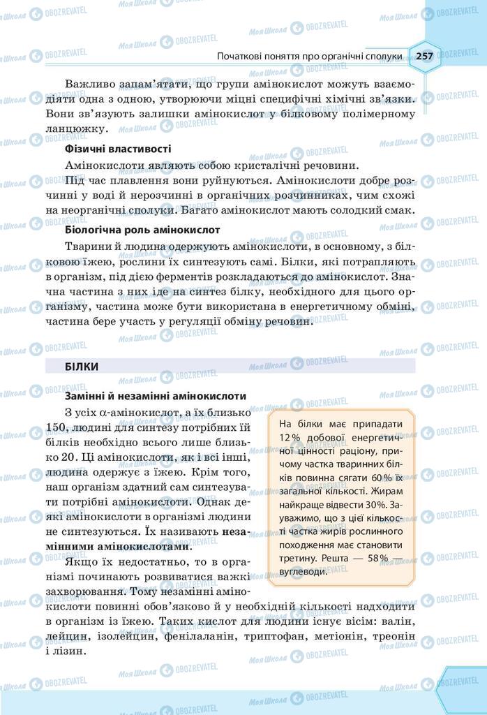 Підручники Хімія 9 клас сторінка 257