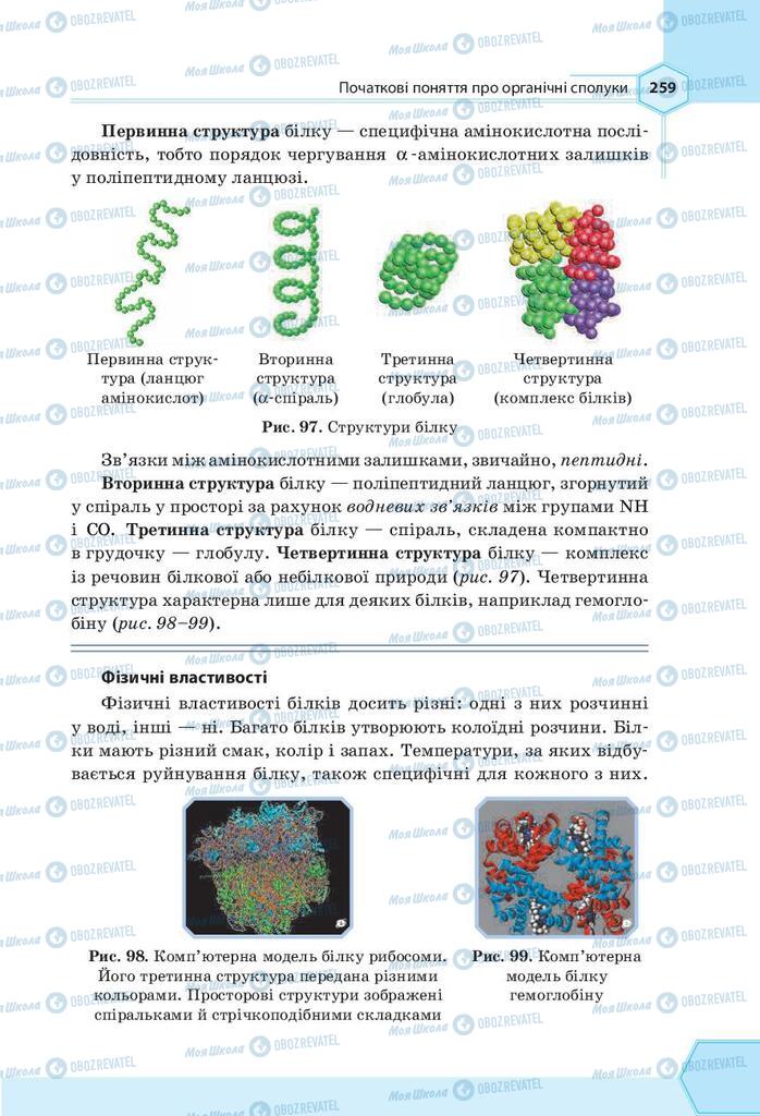 Підручники Хімія 9 клас сторінка 259