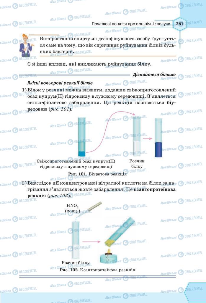 Підручники Хімія 9 клас сторінка 261