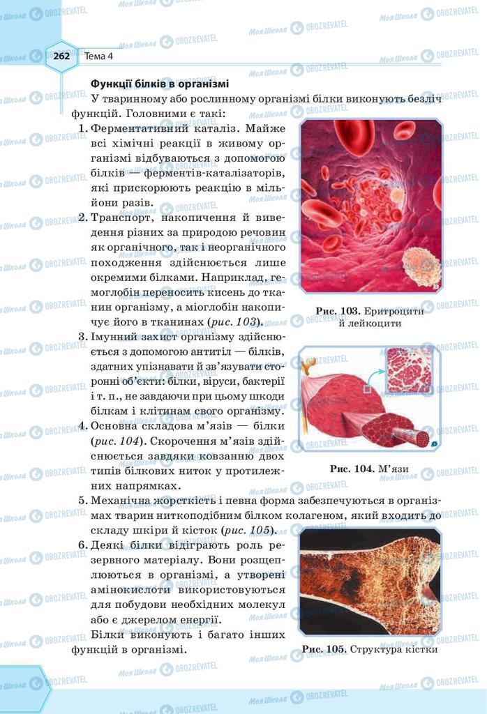 Підручники Хімія 9 клас сторінка 262