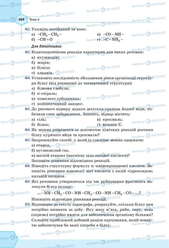 Підручники Хімія 9 клас сторінка 264