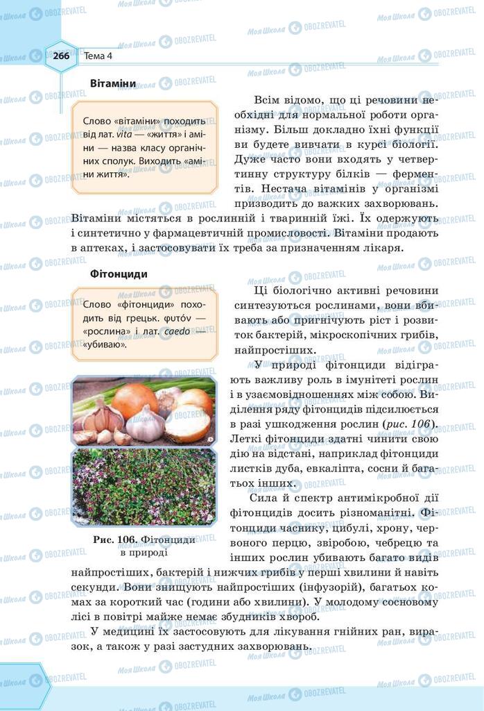 Підручники Хімія 9 клас сторінка 266