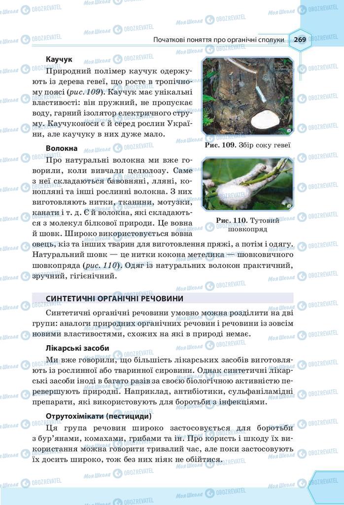 Підручники Хімія 9 клас сторінка 269