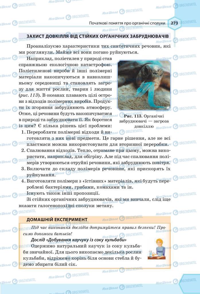 Підручники Хімія 9 клас сторінка 273