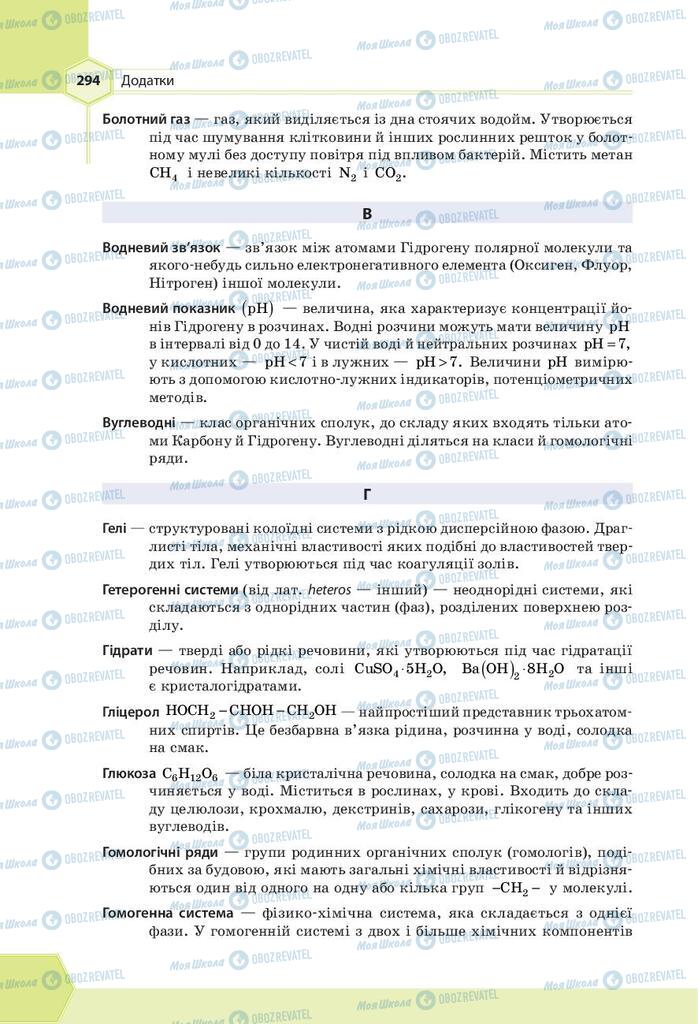 Підручники Хімія 9 клас сторінка  294