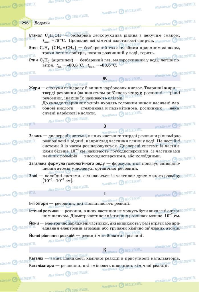 Підручники Хімія 9 клас сторінка 296