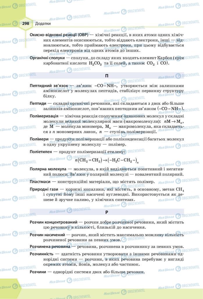 Підручники Хімія 9 клас сторінка 298