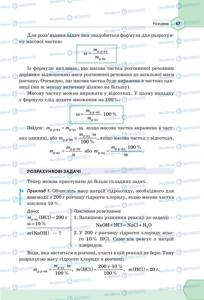 Підручники Хімія 9 клас сторінка 67