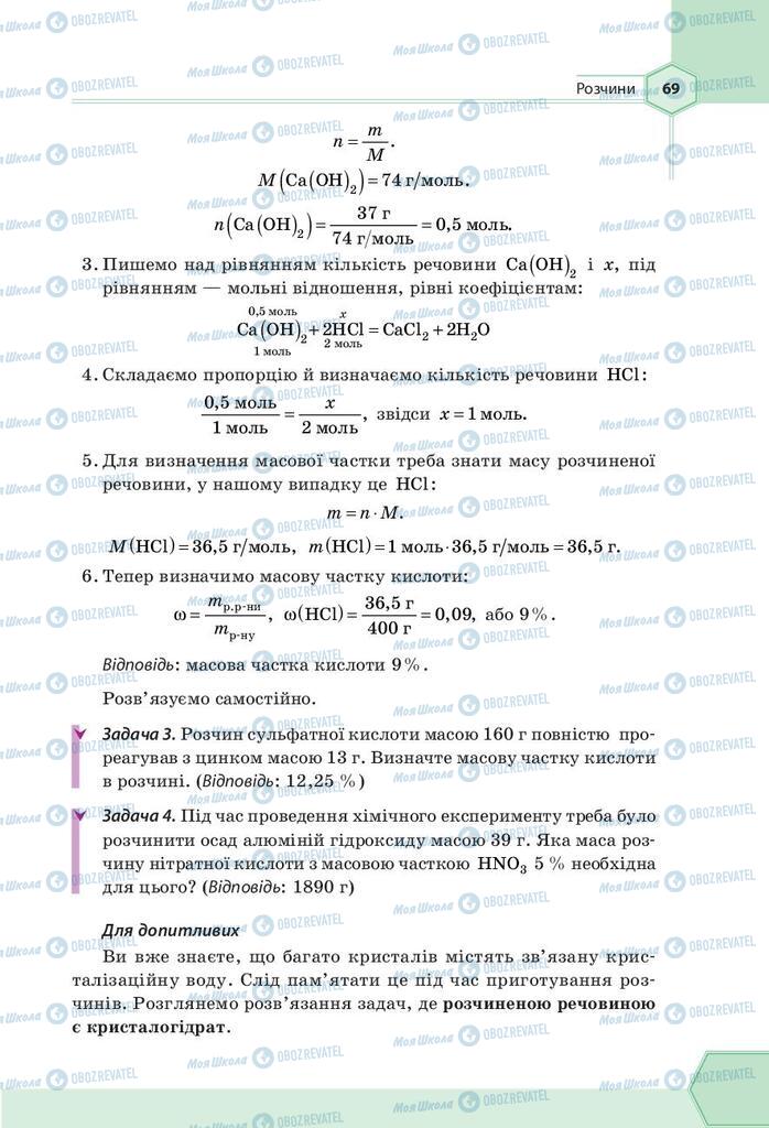 Підручники Хімія 9 клас сторінка 69