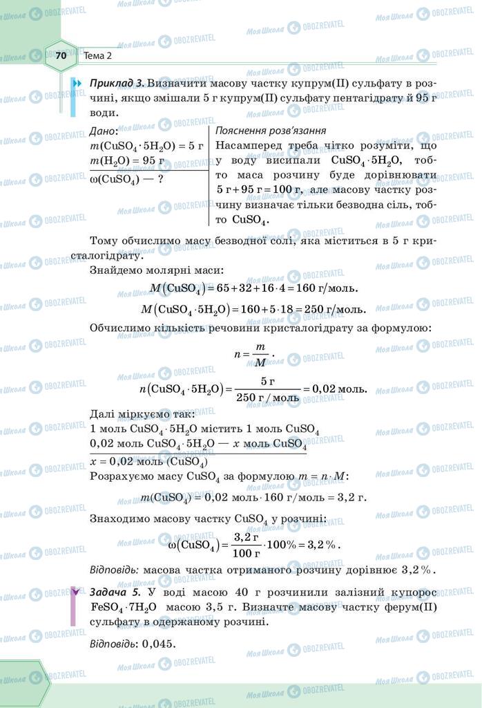 Підручники Хімія 9 клас сторінка 70