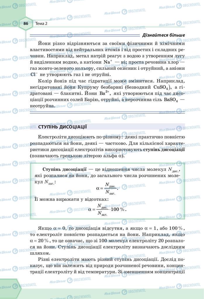 Підручники Хімія 9 клас сторінка 86