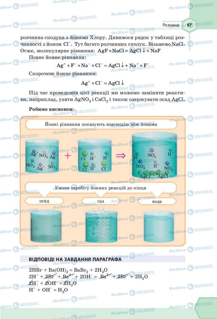 Підручники Хімія 9 клас сторінка 97