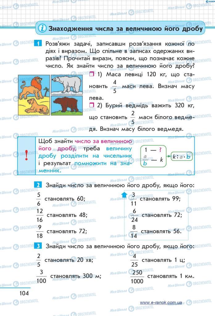 Підручники Математика 4 клас сторінка 104