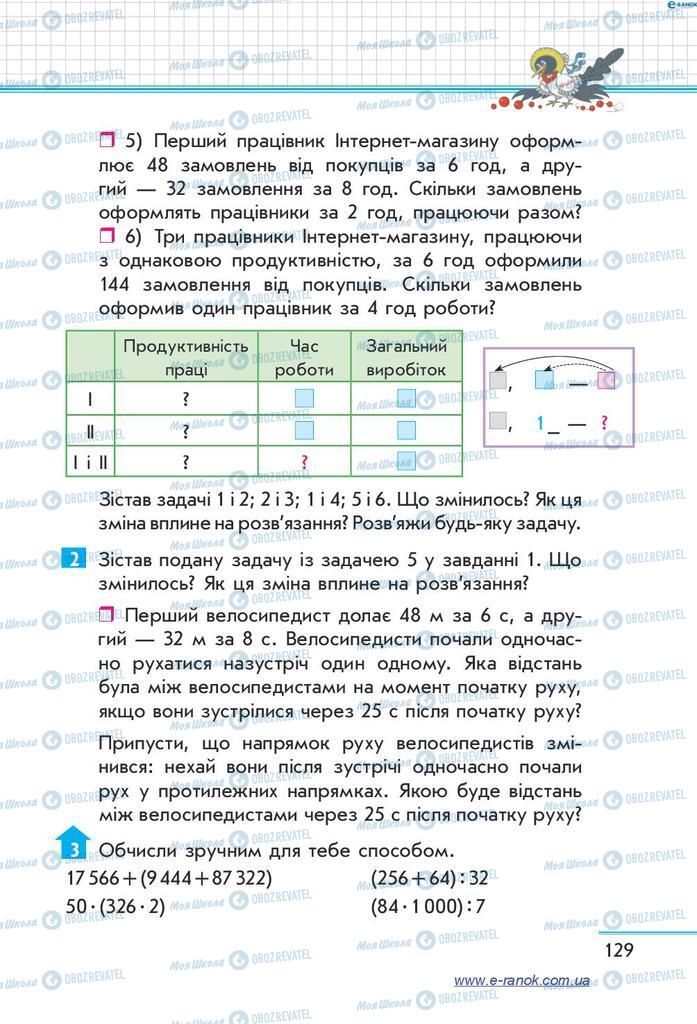 Підручники Математика 4 клас сторінка  129