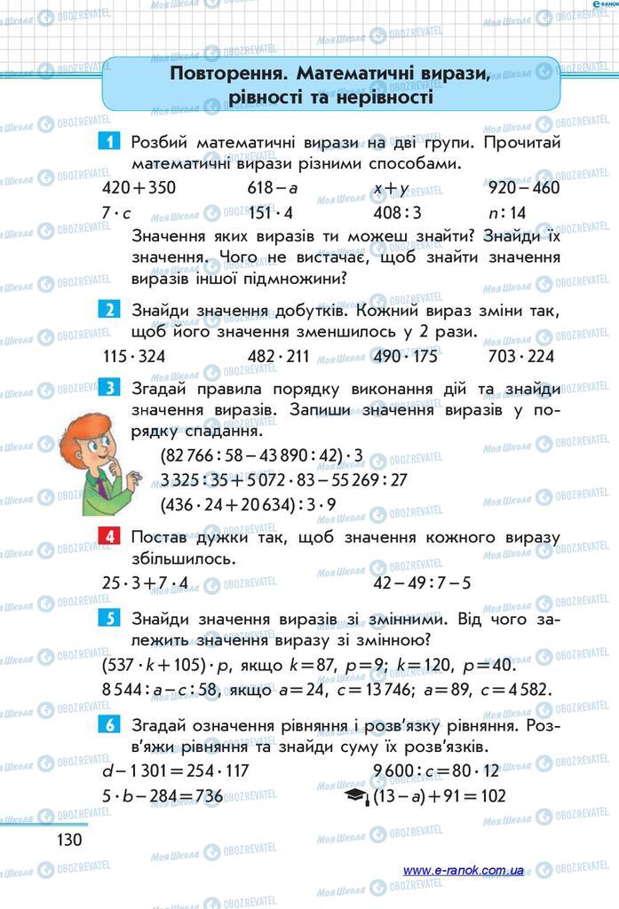 Підручники Математика 4 клас сторінка 130