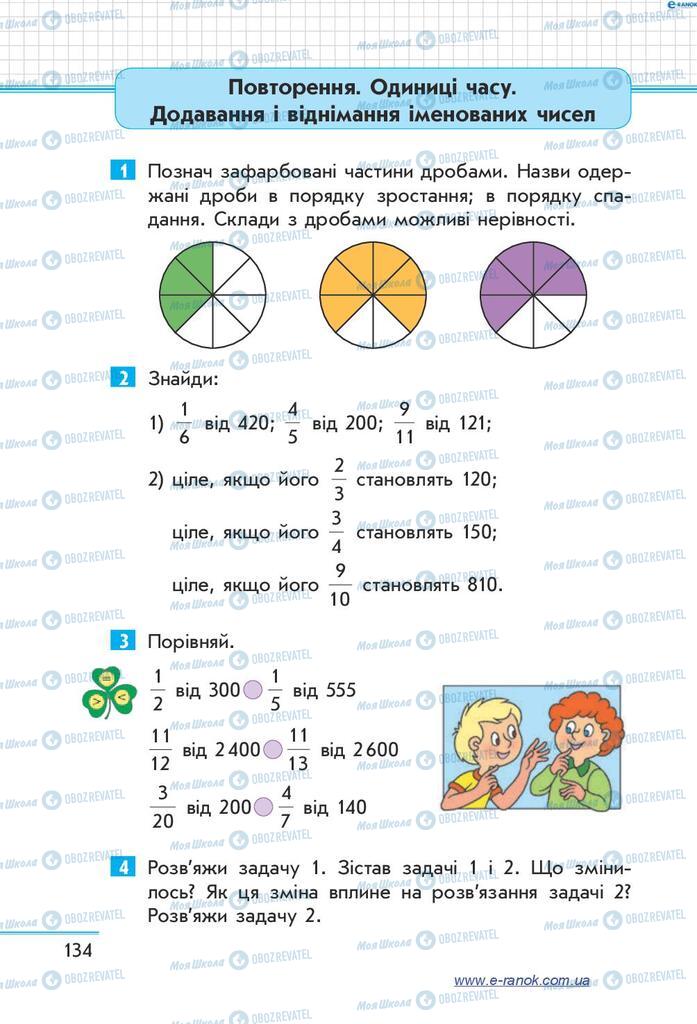 Підручники Математика 4 клас сторінка  134