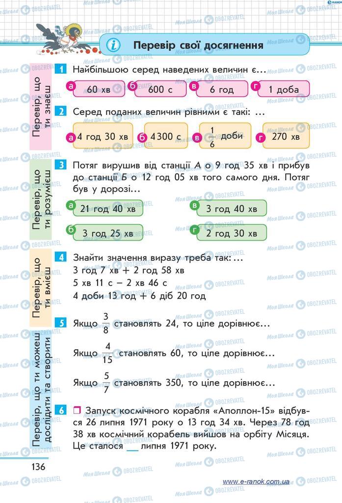Підручники Математика 4 клас сторінка  136