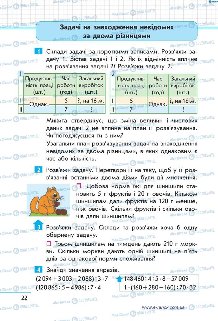 Підручники Математика 4 клас сторінка 22