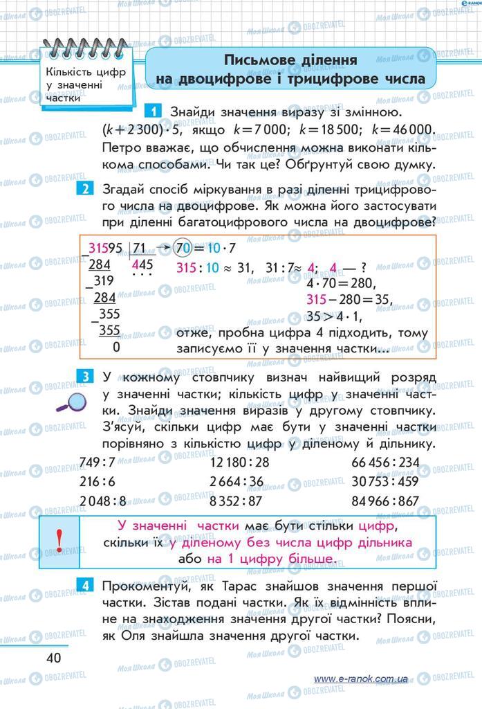 Підручники Математика 4 клас сторінка  40
