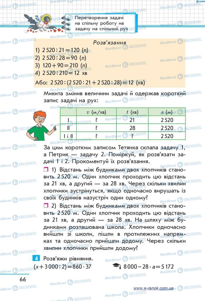 Учебники Математика 4 класс страница  66