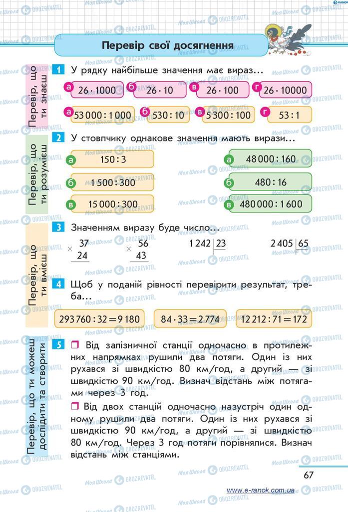 Підручники Математика 4 клас сторінка  67