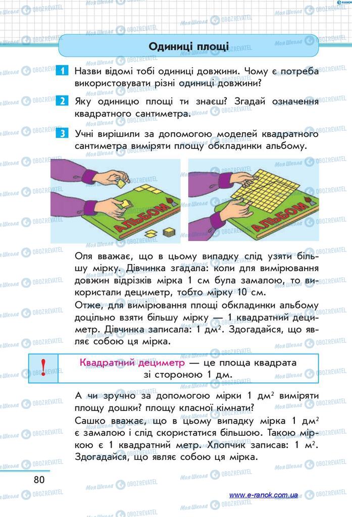 Підручники Математика 4 клас сторінка  80