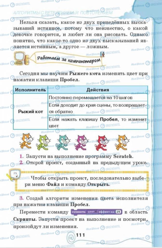 Учебники Информатика 4 класс страница 111