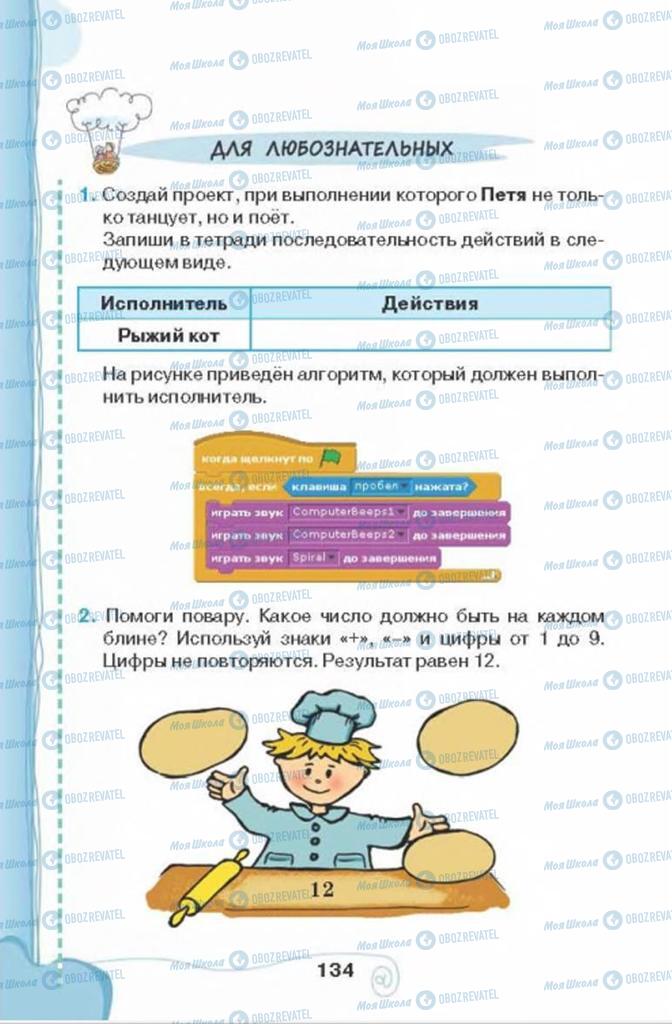 Учебники Информатика 4 класс страница 134