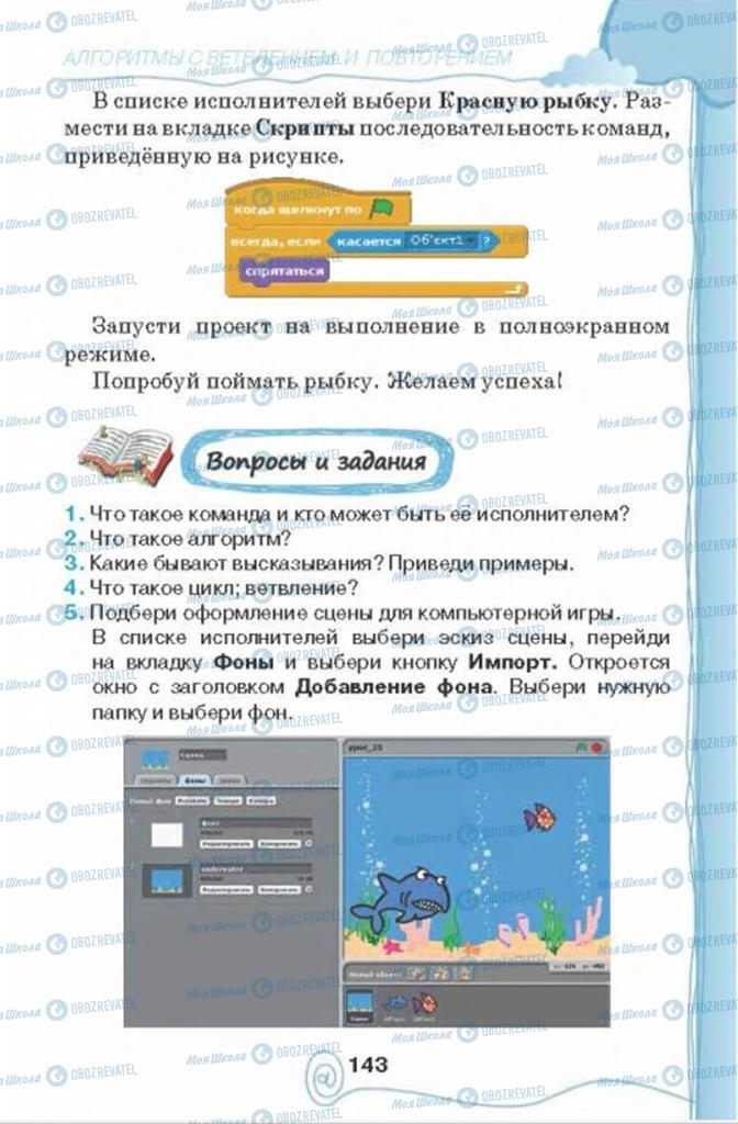 Учебники Информатика 4 класс страница 143