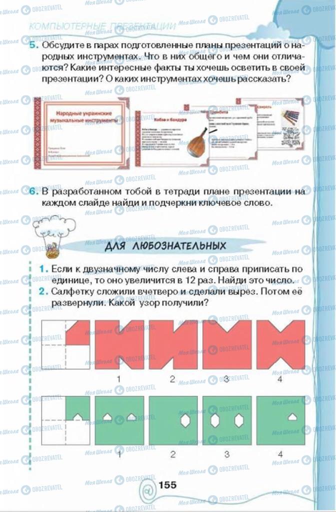 Підручники Інформатика 4 клас сторінка 155