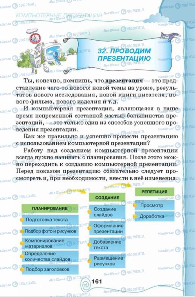 Підручники Інформатика 4 клас сторінка 161