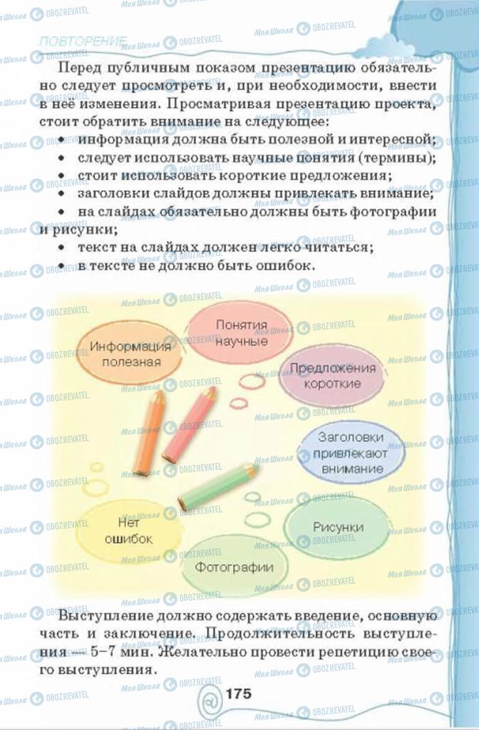 Учебники Информатика 4 класс страница 175