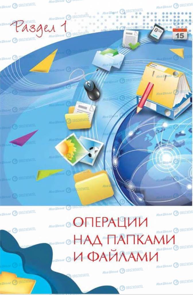 Підручники Інформатика 4 клас сторінка  5