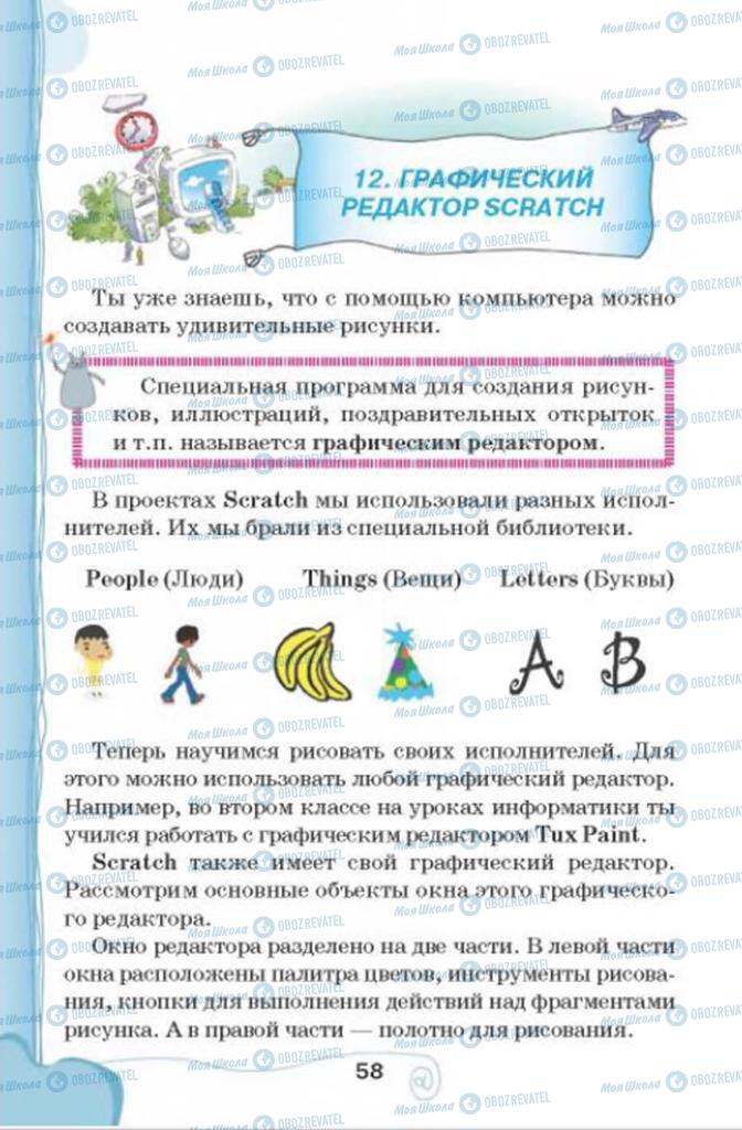 Підручники Інформатика 4 клас сторінка  58