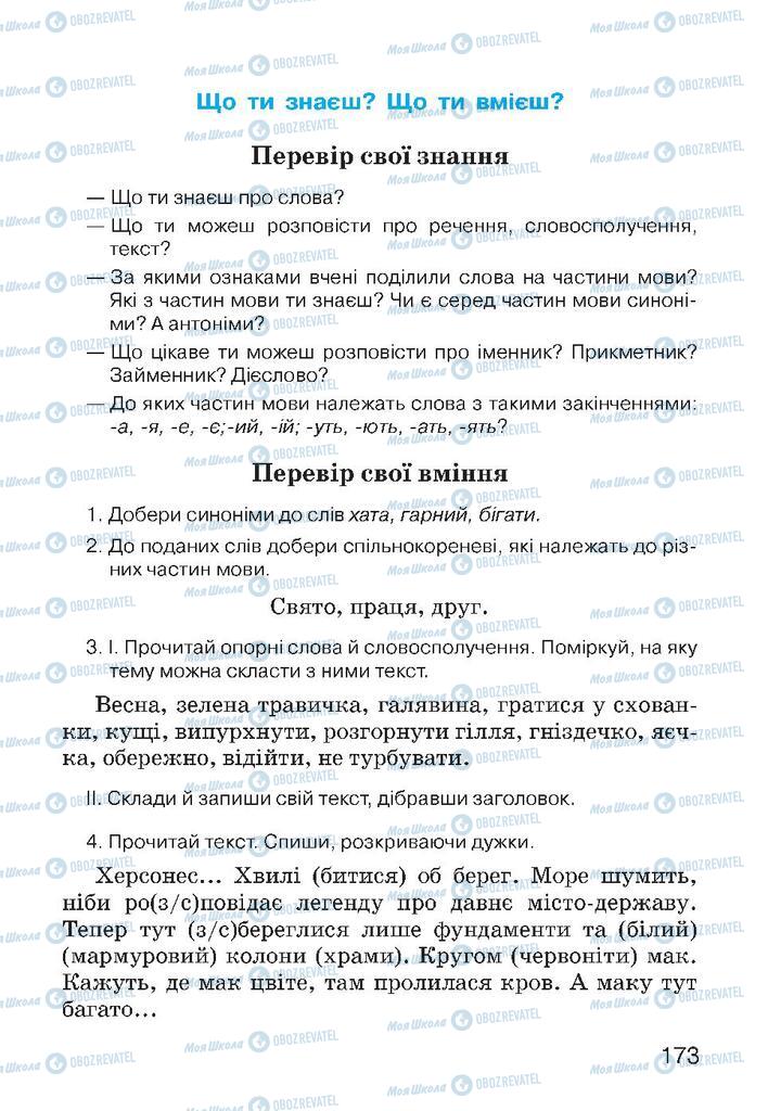 Підручники Українська мова 4 клас сторінка 173
