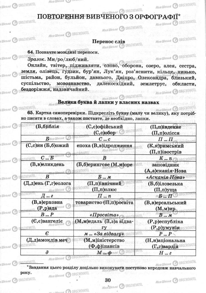Учебники Укр мова 9 класс страница  30