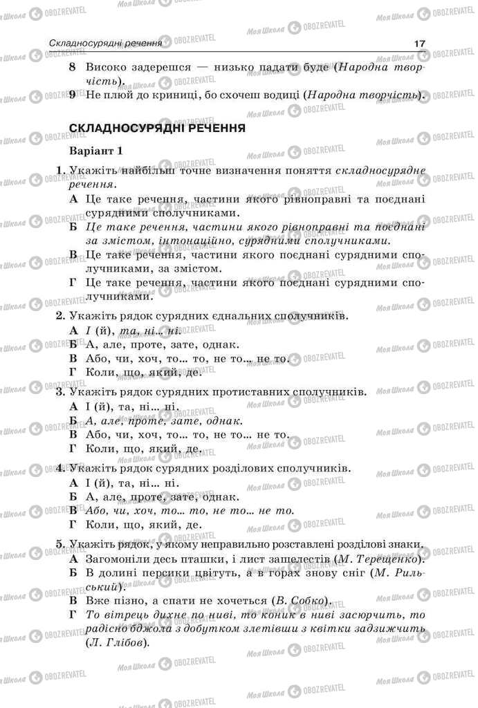 Учебники Укр мова 9 класс страница  17