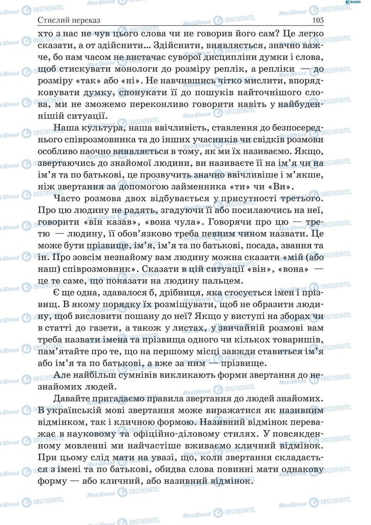 Учебники Укр мова 9 класс страница 105