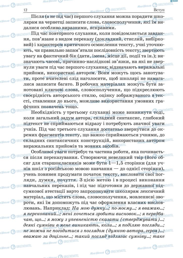 Підручники Українська мова 9 клас сторінка 12