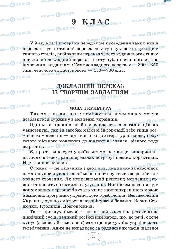 Підручники Українська мова 9 клас сторінка  122