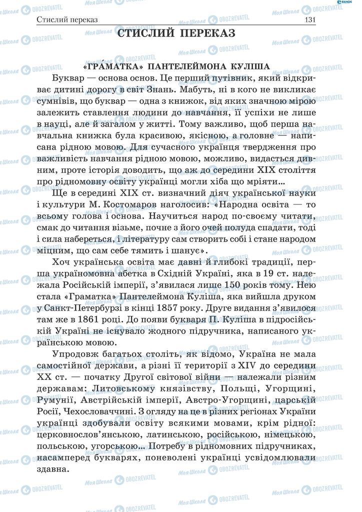 Учебники Укр мова 9 класс страница  131