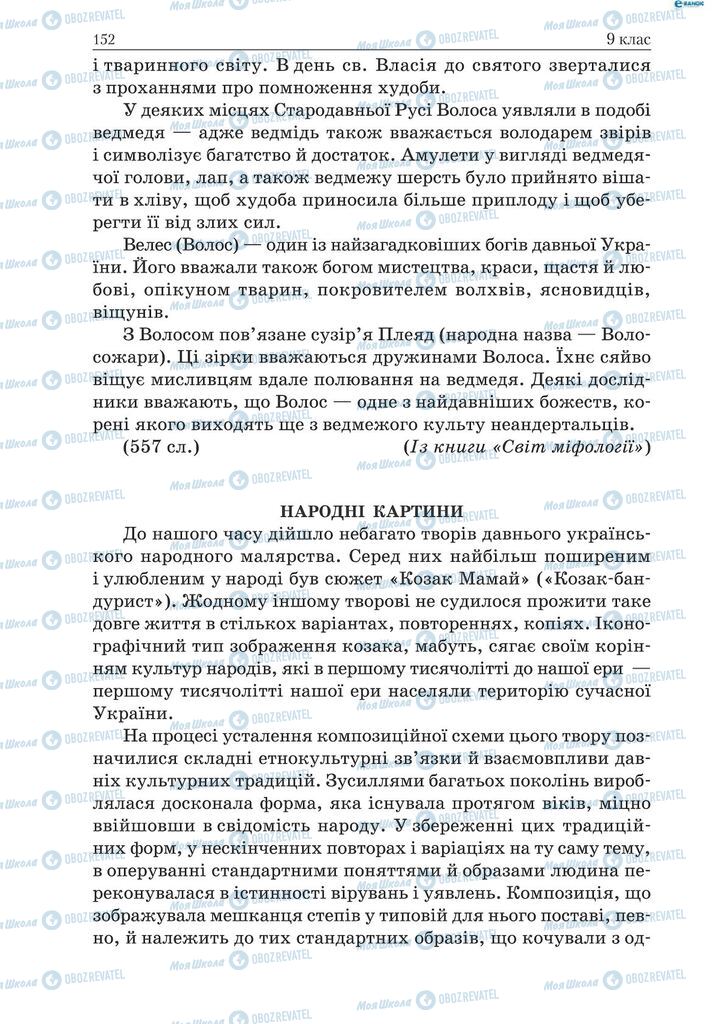 Підручники Українська мова 9 клас сторінка 152