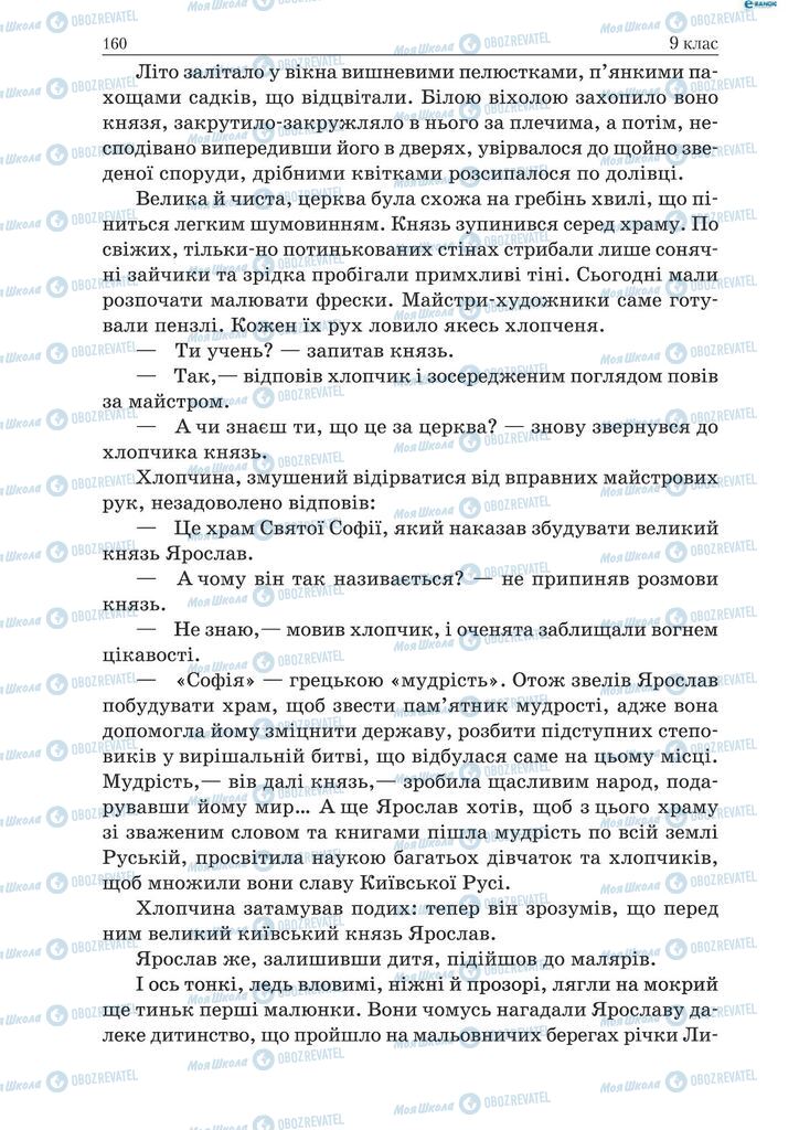 Підручники Українська мова 9 клас сторінка 160