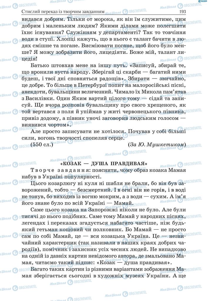Підручники Українська мова 9 клас сторінка 193