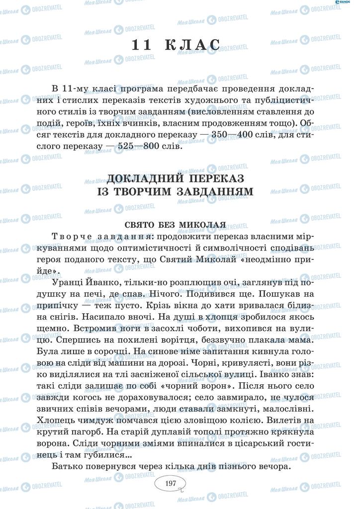 Підручники Українська мова 9 клас сторінка  197