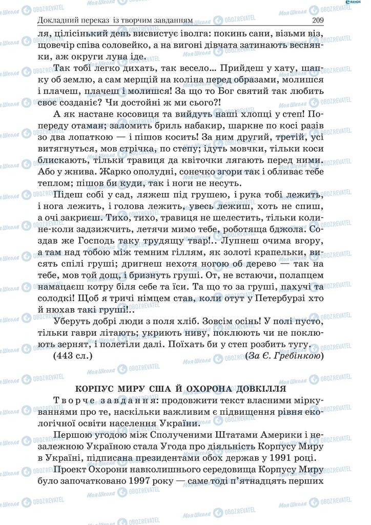 Підручники Українська мова 9 клас сторінка 209