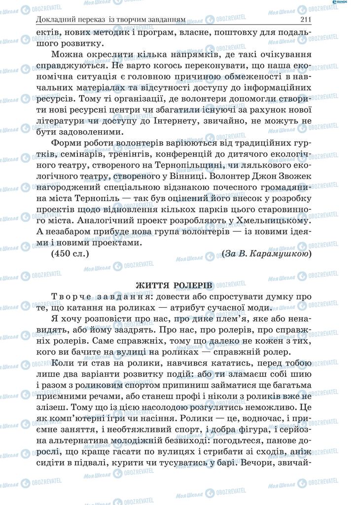 Учебники Укр мова 9 класс страница 211