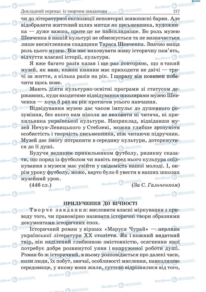 Підручники Українська мова 9 клас сторінка 217